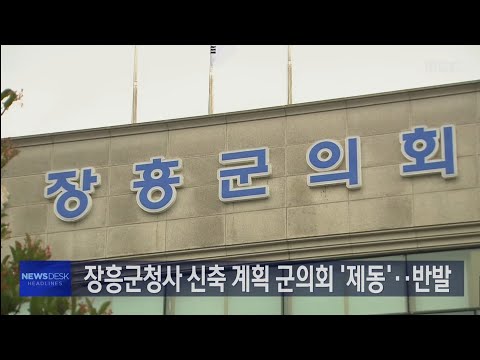 <strong>장흥군</strong> 청사 신축 계획.. 의회서 제동 이유는?[목포MBC 뉴스데스크]