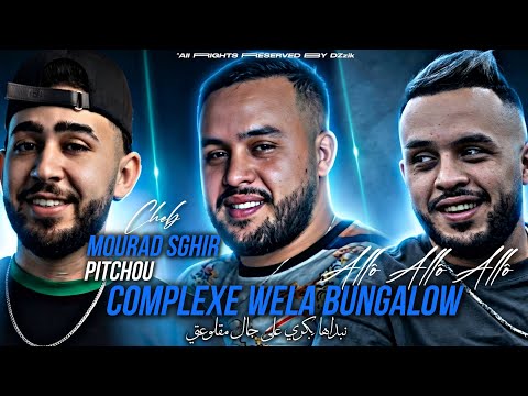 Mourad Sghir X Pitchou(2026) { Complexe Wela Bungalow _ الوو ألوو ألوو } Live _ ©