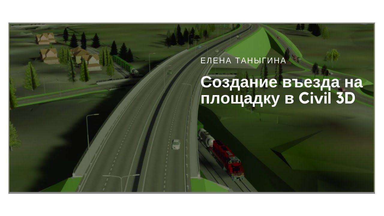 Создание въезда на площадку в Civil 3D