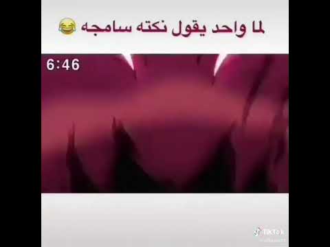 لما واحد يقول نكته سامجه