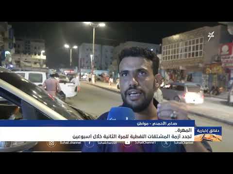 أزمة بترول متجددة في المهرة وتدهور الأوضاع المعيشية