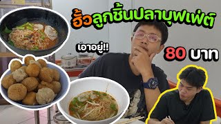 EP 35 : ฮั้วลูกชิ้นปลาบุฟเฟ่ต์ (รามคำแหง) อิ่มจนท้องแทบแตก | ไปเรื่อย