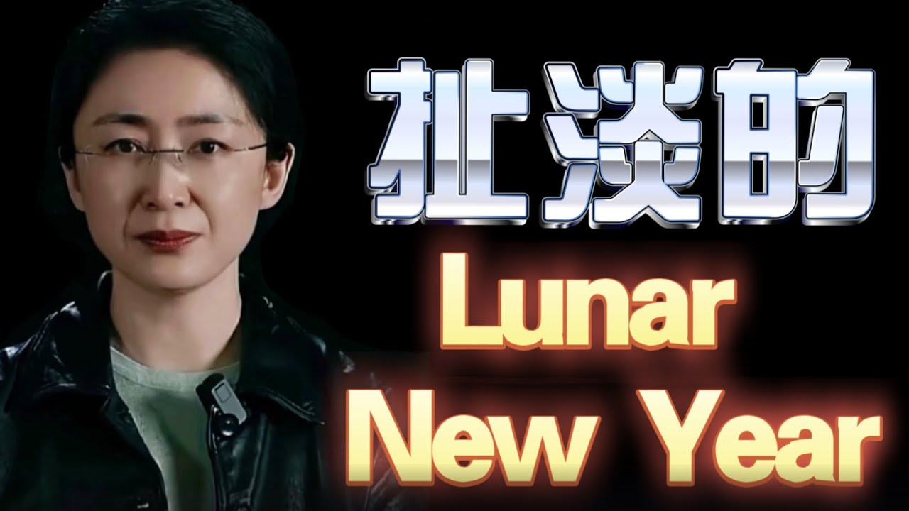吃瓜蒙主：扯淡的Lunar New Year！从万邦来朝“请”黄历，到去中国化的文化阳谋