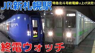 終電ウォッチ☆JR新札幌駅 千歳線の最終電車！ 特急北斗号終電繰り上げ決定！