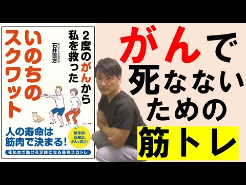 「いのちのスクワット」がんで死なないための最強の筋トレは「ゆっくり」がポイント！