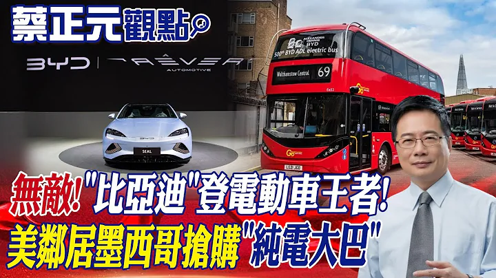 【蔡正元觀點】無敵!"比亞迪"登電動車王者!美鄰居墨西哥搶購"純電大巴"｜前進戰略高地@Global_Vision - 天天要聞