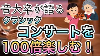 【初心者向け】クラシックコンサートの楽しみ方〜オーケストラ編〜