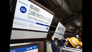 ”日本一長い駅名”に駅名板を交換　　京都・嵐電