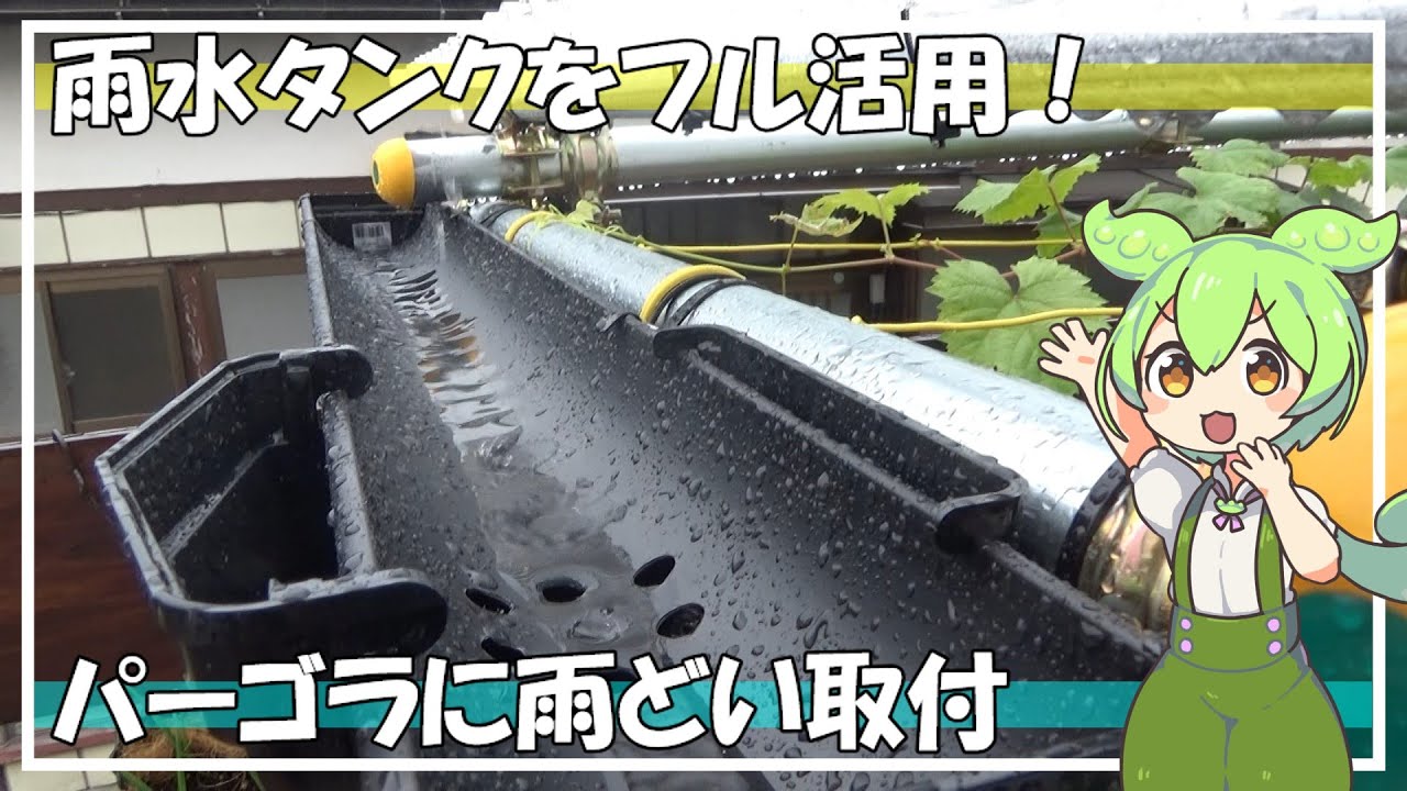 『単管パイプ製パーゴラに雨どいを取付ける』ＤＩＹ＃１４