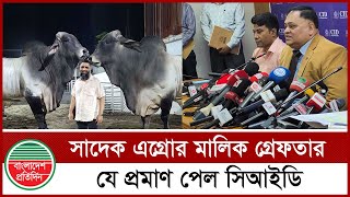 অর্থ পা চা রে র অভিযোগে সাদেক এগ্রোর মালিক গ্রে ফ তার, যা যা প্রমাণ পেল সিআইডি | Sadiq Agro | News