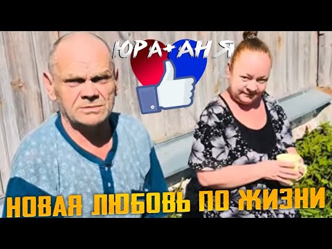 У ДЯДИ ЮРЫ ПОЯВИЛАСЬ НОВАЯ СПУТНИЦА ЖИЗНИ, КОТОРАЯ ЕГО ПОНИМАЕТ! / ХОЧУ ПОЖРАТЬ / ДМИТРИЙ СЕРОВ