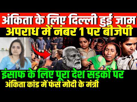 अंकिता भंडारी कांड पर फिर बवाल/MASSIVE PROTEST ANKITA BHANDARI CASE ADN BJP BY NIDHI RATAN