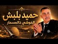 حميد بلبش فوشي ذالمسمار الاغنية التي يبحث عنها الكثير 