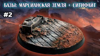 РАБОТАЕМ С MARTIAN IRONEARTH, ЗАВЕРШАЮЩИЕ ЭТАПЫ