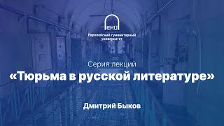 Дмитрий Быков: Тюрьма в русской литературе. Лекция 7.