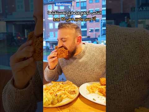 بصراحة ال 10 يورو عندكم بتروح عالأكل ولا عالتصميد