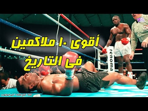 فيديو: أفضل الملاكمين في العالم