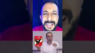 عصام الشوالي طالع يغلط في الاهلي🔥😱