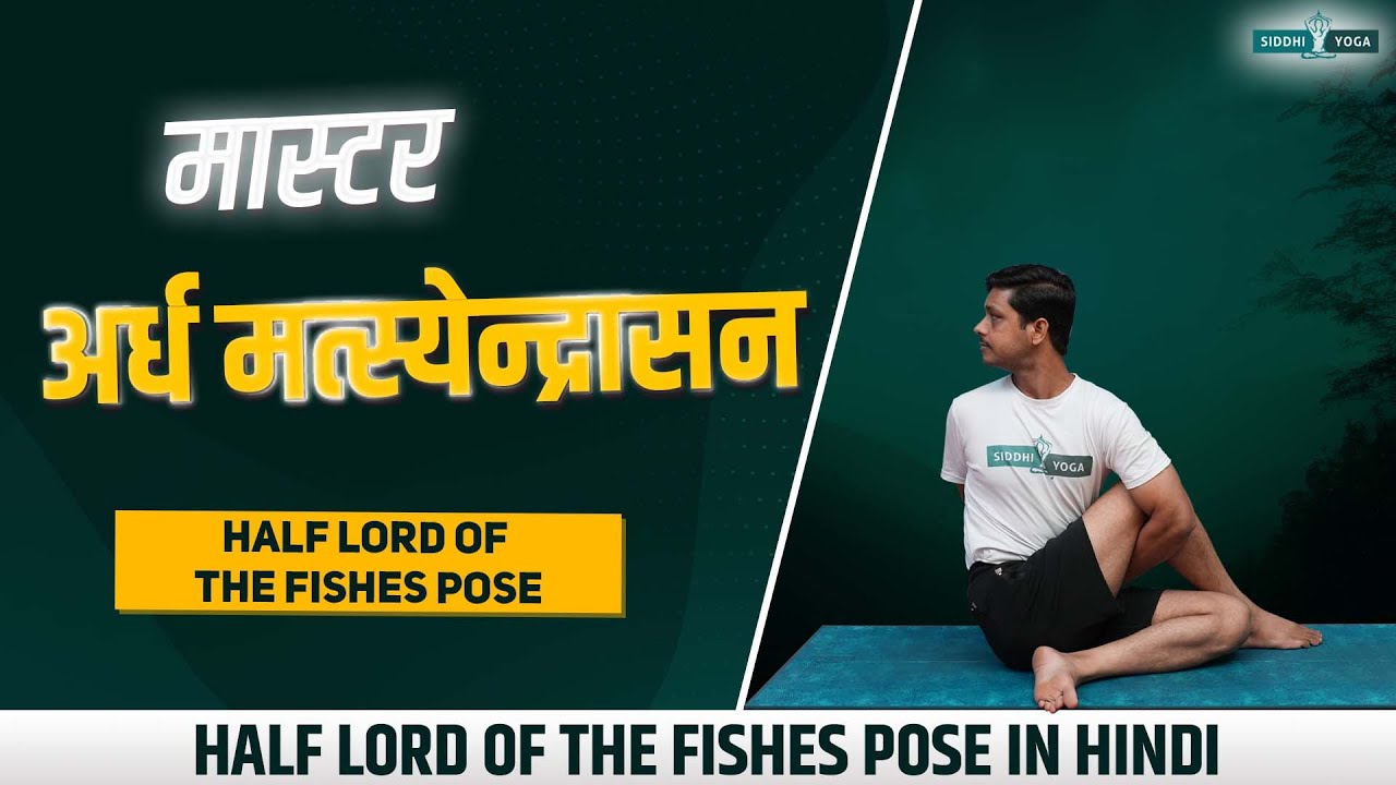 अर्ध मत्स्येन्द्रासन Master Ardha Matsyendrasana🐟Ease Back Pain with ...