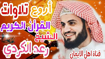 جميع تلاوات القرأن الكريم بصوت الشيخ رعد الكردي jmye talawat alqara'an alkarim alshaykh red alkurdi