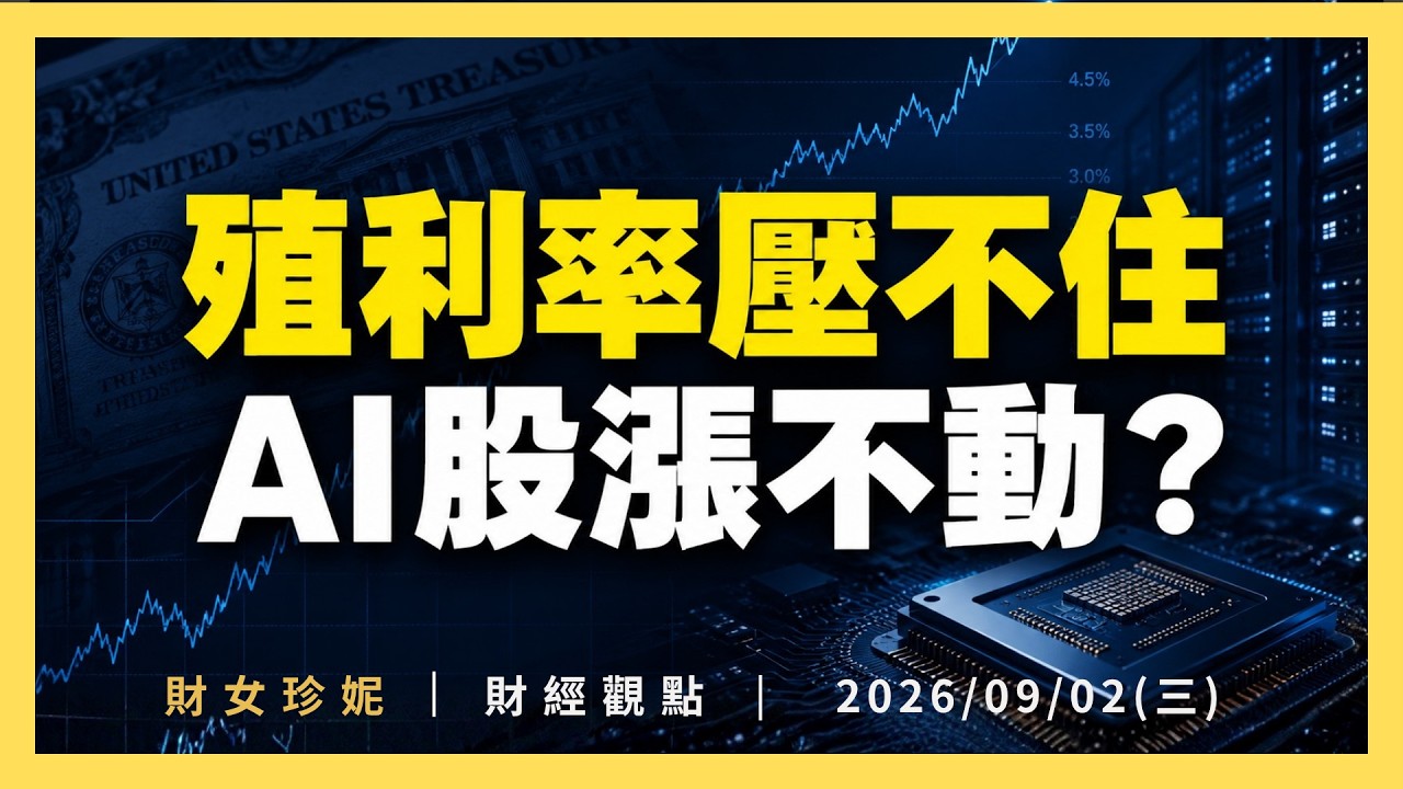 2026/09/02(三)殖利率壓不住,AI股漲不動? #DELL 財報 縮圖
