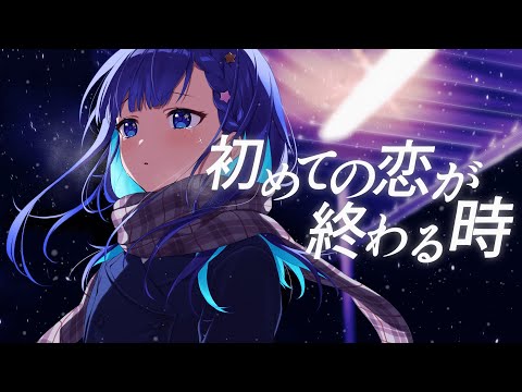 【歌ってみた】初めての恋が終わる時 - ryo (covered by かるめ)【誕生日】