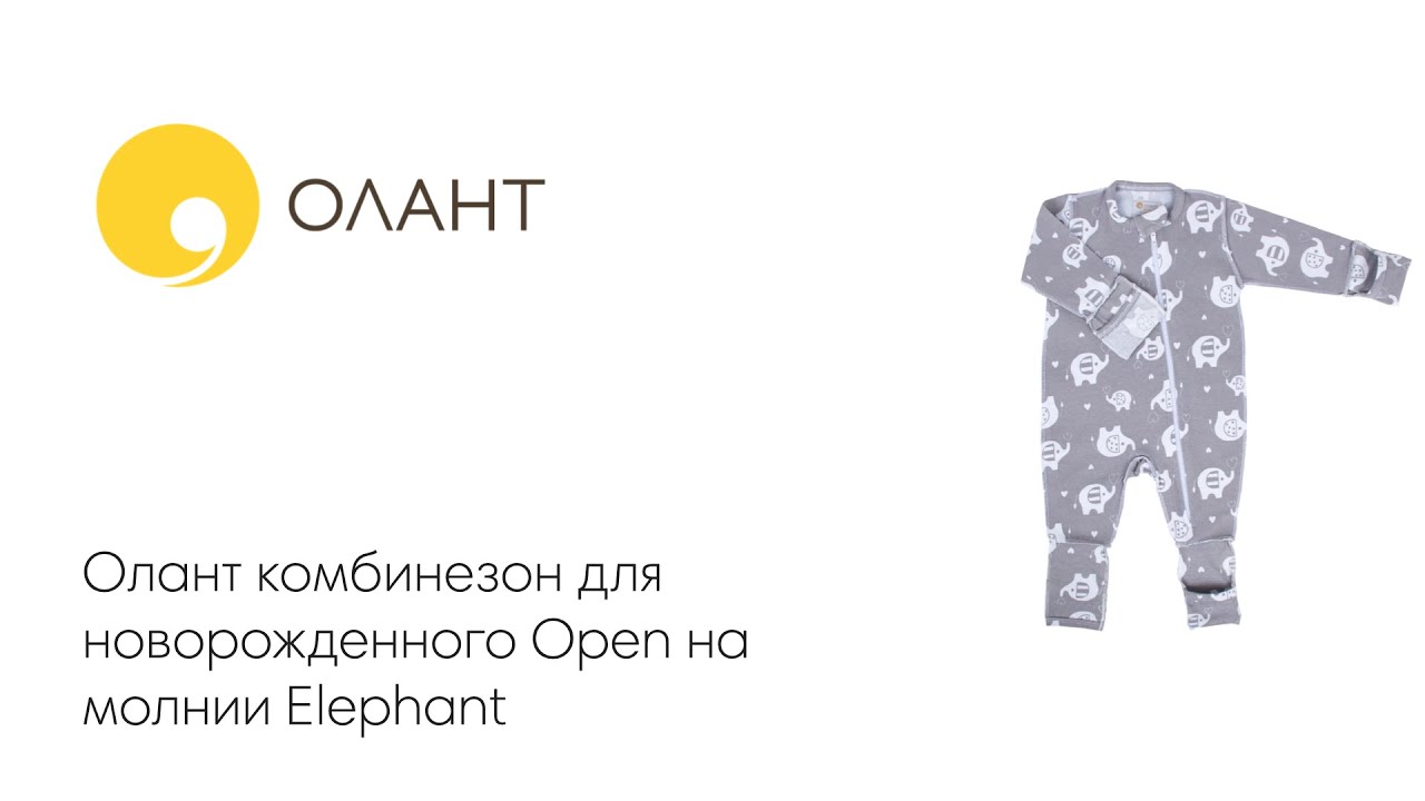 Олант комбинезон для новорожденного Open на молнии Elephant