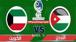 موعد مباراة الأردن والكويت اليوم في تصفيات آسيا لكأس العالم