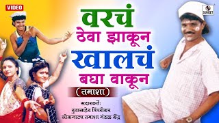 वरचं ठेवा झाकून खालचं बघा वाकून - Varcha Thevaycha Zakun Khalcha Baghaycha Vakun - Comedy Tamasha