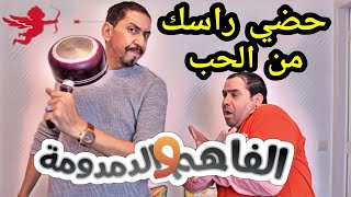 هداك صاحبك الغبي لي ديما معدبينو البنات  ـ الفاهم و الدمدومة