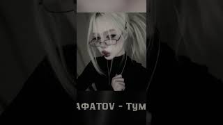 АСАФАТОV - Туман  #spedup #песни #speedup #spotify #music #sound #soundcloud