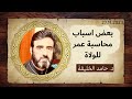 اسباب محاسبة عمر للولاة عدل ومنهج د حامد الخليفة 