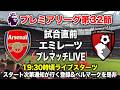 【現地】アーセナル vs ボーンマス 試合直前プレマッチライブ