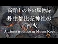 高野山山麓、丹生都比売神社の御神火だ、二つありこれはお店に近い御神火で、多くに方に慕われている火である。