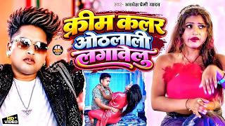 Live | क्रीम कलर ओथलाली लगावेलू | Cream Colour Othalali Lagavelu | Awadhesh Premi Bhojpuri song 2026