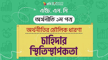 ১৩। অর্থনীতির মৌলিক ধারণা: চাহিদার স্থিতিস্থাপকতা  (Elasticity of Demand) [HSC | Admission]