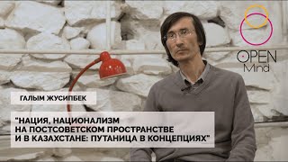 Open Mind: Галым Жусипбек, &quot;Нация, национализм на постсоветском пространстве: путаница в концепциях&quot;