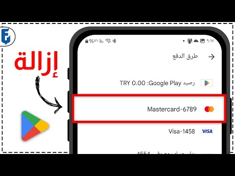 حذف طريقة دفح من جوجل بلاي حذف بطاقة البنك من متجر التطبيقات