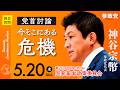 【国会中継】「党首討論：今そこにある危機」参議院議員 神谷宗幣 国会質疑 令和8年5月20日 参政党