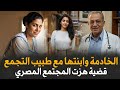 قضية الخادمة وابنتها مع طبيب التجمع التي هزت المجتمع المصري كله قصة جريمة حقيقية 