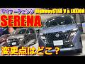 【マイナーチェンジ 比較】前期からの変更点 ハイウェイスター ルキシオン の違いも! 日産 新型セレナ 実車で内外装チェック 【NISSAN SERENA Highway STAR & LUXION】