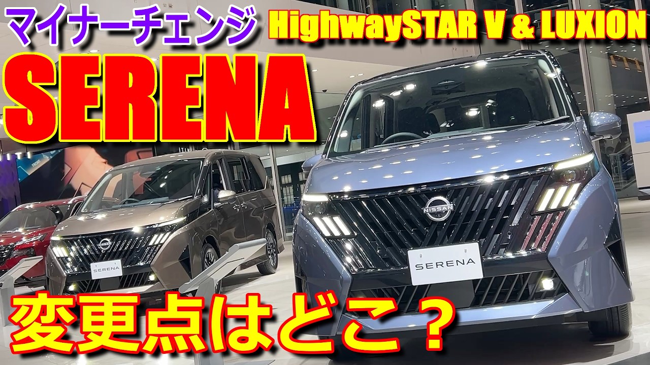 【マイナーチェンジ 比較】前期からの変更点 ハイウェイスター ルキシオン の違いも! 日産 新型セレナ 実車で内外装チェック 【NISSAN SERENA Highway STAR & LUXION】