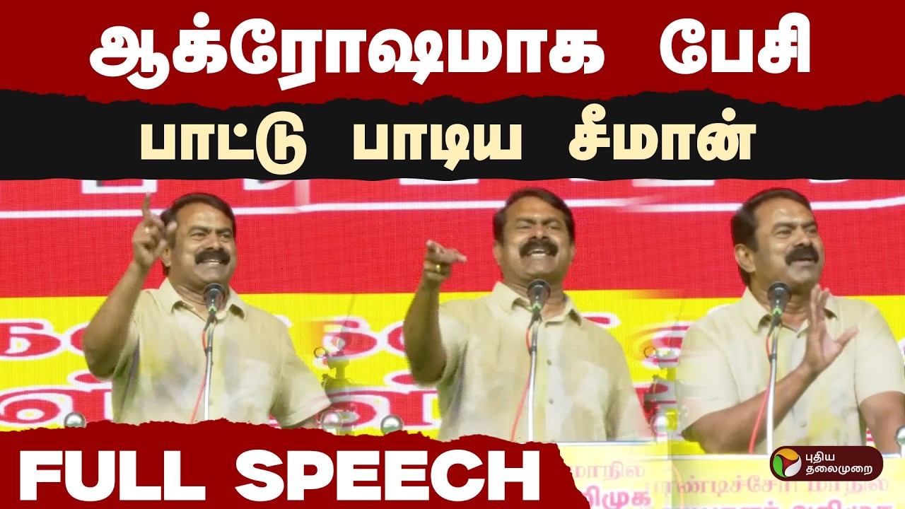 ஆக்ரோஷமாக பேசி பாட்டு பாடிய சீமான்  | NTK Seeman | PTD