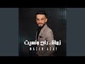 زمانك راح ونسيت