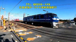 東洋紡前踏切を通過する貨物5選 63レ EF210-314 69レ EF210-153 1051レ EF210-160 77レ EF210-119 5057レ EF210-368