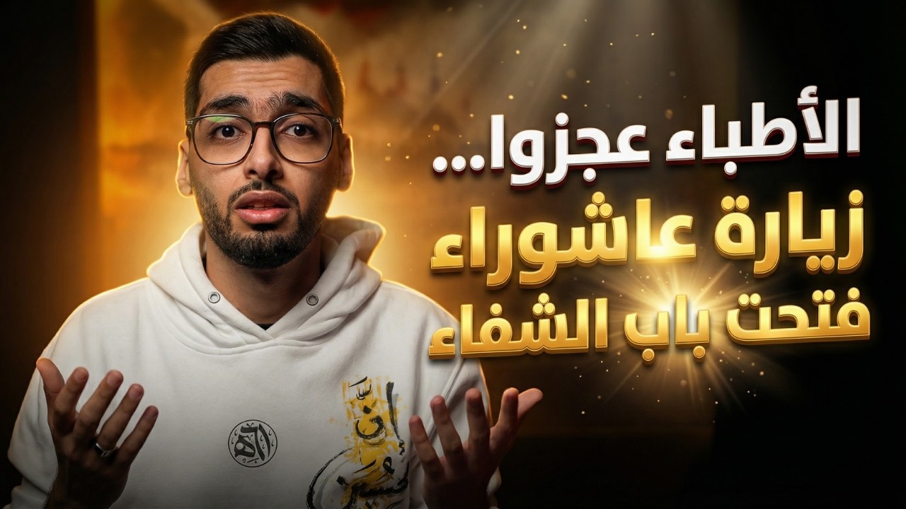 الأطباء عجزوا .. و”زيارة عاشوراء” فتحت باب الشفاء