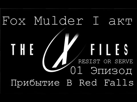 Прохождение The X-Files:Resist Or Serve (Fox Mulder) Эпизод 01-Прибытие в Red Falls