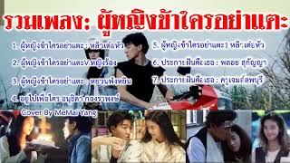 Video thumbnail of "รวมเพลง   ผู้หญิงข้าใครอย่าแตะ   หลิวเต๋อหัว หยวนฟ่งหยิน ฯลฯ"