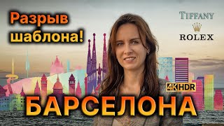 БАРСЕЛОНА. Это просто находка! Бушующие улицы и магическая атмосфера Гауди! Видео в 4К 60 кадр/сек