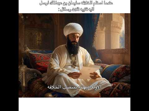 قتيبة بن مسلم و الخليفه سليمان بن عبدالملك
